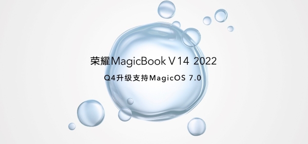 荣耀MagicOS 7.0正式发布：荣耀MagicBook V 14系列或将12月份升级