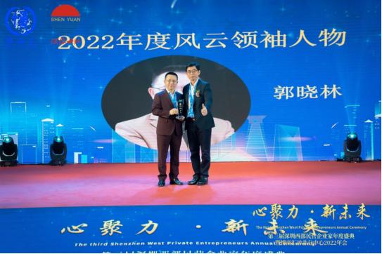  郭晓林被评为第三届深圳西部民企盛典“年度风云领袖人物”