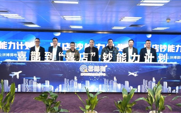 喜鹊到平台喜店钞能力计划启动——引领航空货运创业体验，助力财富裂变