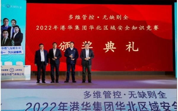 多维管控•无缺则全 2022年港华集团华北区域安全知识竞赛圆满落幕