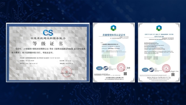 瑞技通过 ISO9001质量管理体系及信息系统建设和服务能力等级CS2证书