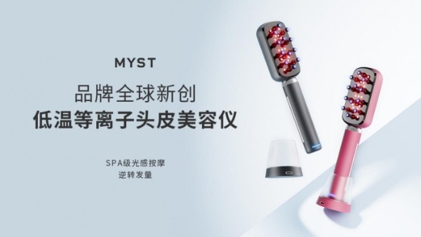 新晋头皮护理科技品牌MYST，属于年轻人的有效护发新方式