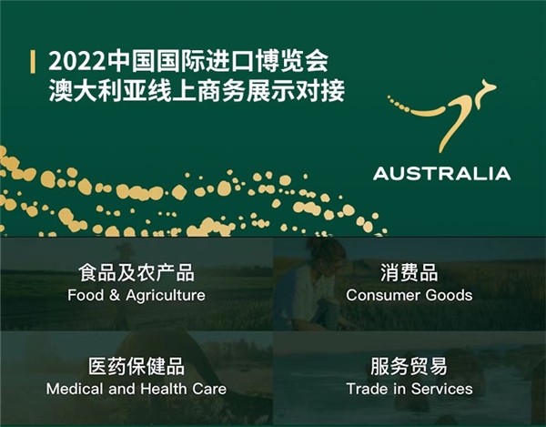 2022进博会开幕在即，澳贸委连续5年助力中澳企业合作