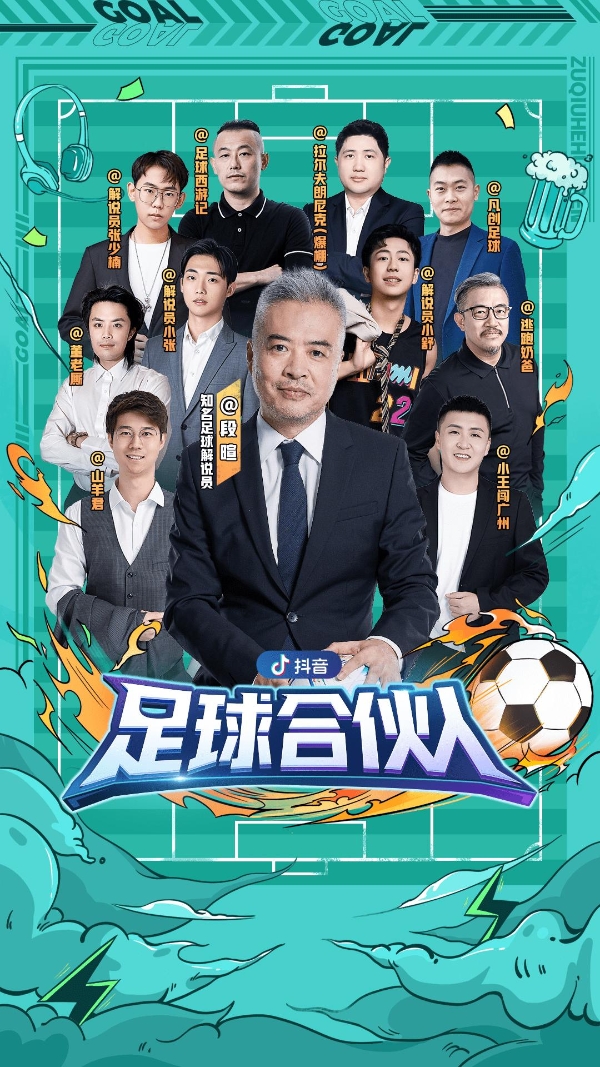 足球合伙人成团，创作达人邀你上抖音看世界杯直播！