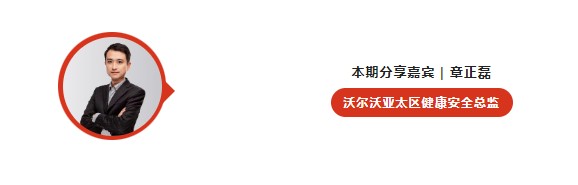 沃尔沃汽车亚太：五年实践，将EAP内化融入管理血液|我与EAP的故事