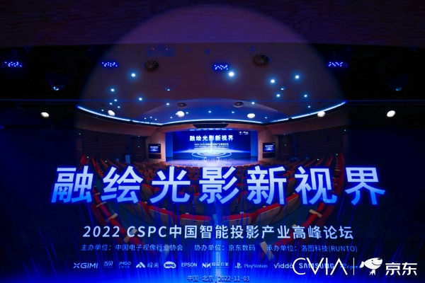 当贝投影亮相2022 CSPC中国智能投影产业高峰论坛