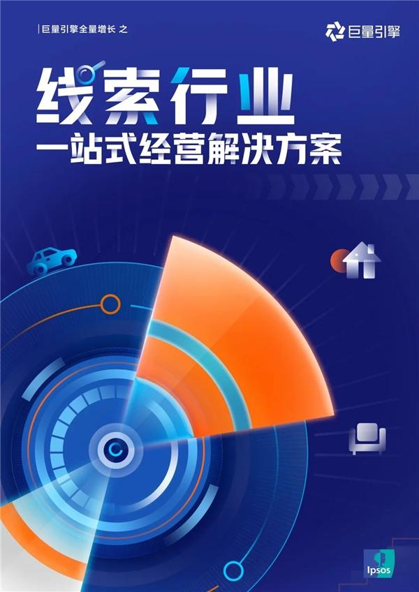 巨量引擎「一站式线索经营解决方案」，为家居家装行业提供全量线索经营模式