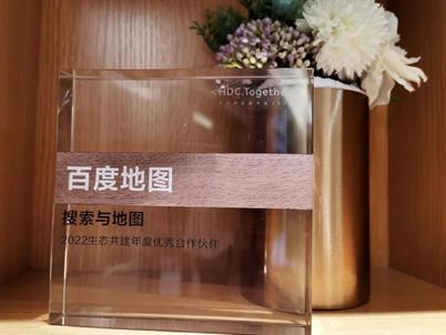 华为开发者大会2022丨百度地图获生态共建年度优秀合作伙伴奖