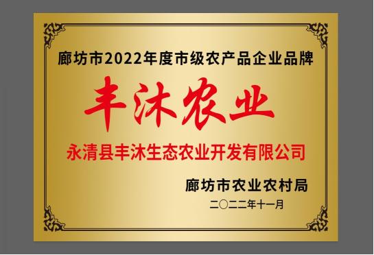 榜上有名！“丰沐农业”成功入选廊坊市级农产品企业品牌名单！