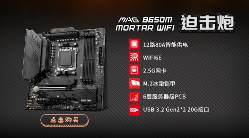 微星&AMD的AM5平台B650系列主板正式发售