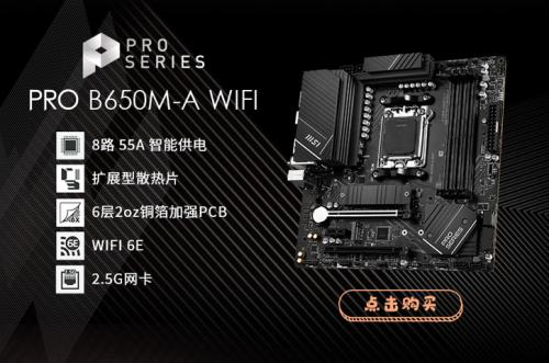 微星&AMD的AM5平台B650系列主板正式发售