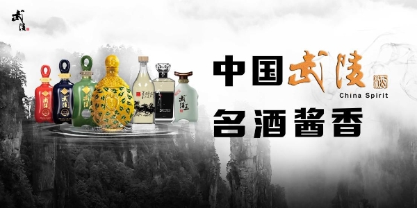 勇担重任，湖南武陵酒有限公司打造名酒品质和酱酒个性