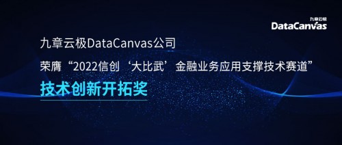 信创实力再获肯定，九章云极DataCanvas公司荣膺“技术创新开拓奖”