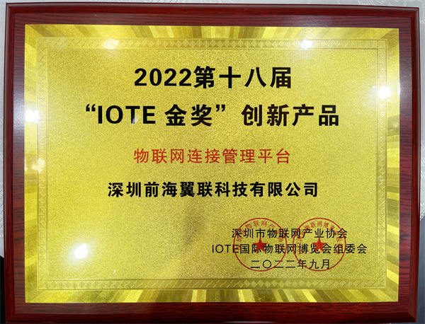 前海翼联荣膺2022“IOTE金奖”创新产品，盛装亮相国际物联网展！