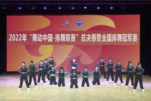  2022年“舞动中国-排舞联赛”总决赛暨全国排舞冠军赛圆满闭幕