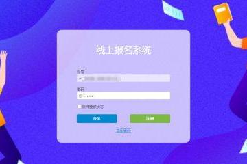  活字格用户案例：在线报名系统