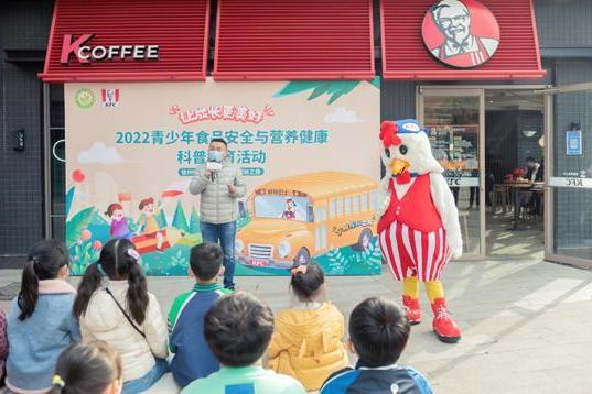 2022年青少年食品安全与营养健康科普教育体验活动在徐州肯德基举办