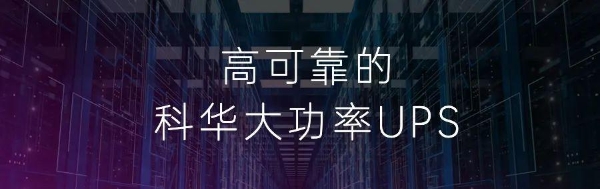  民族品牌落地服役丨科华助力证券交易所数据中心低碳安全再升级！