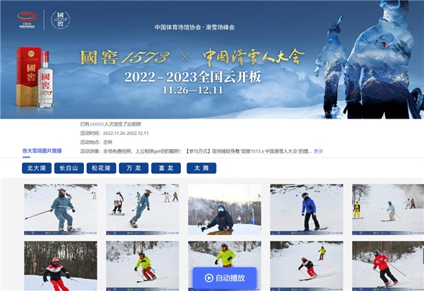  携手国窖1573打造冰雪盛事 中国滑雪人大会发起全国云开板，助推大众冰雪热！