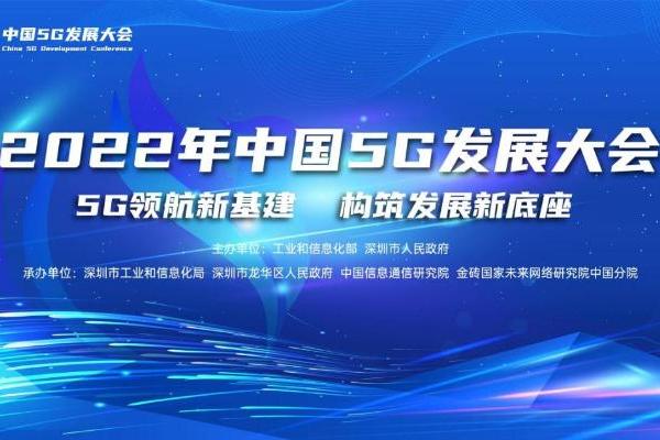 2022年中国5G发展大会在深圳圆满举办