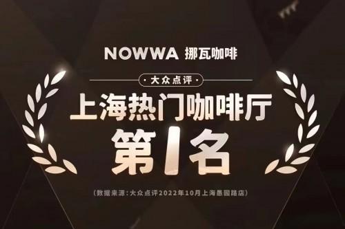 NOWWA挪瓦咖啡120家门店齐开  三四线城市占比超1/3