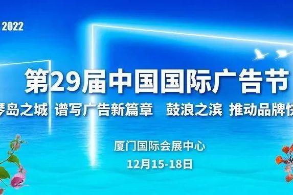 2022中国国际广告节主论坛12月16日与您聚力同行，齐聚向新