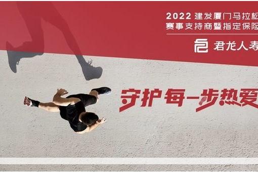 守护每一步热爱，君龙人寿全程护航2022年建发厦门马拉松赛