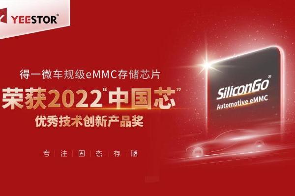 得一微车规级eMMC荣获工信部2022“中国芯”大奖，已进入东风汽车