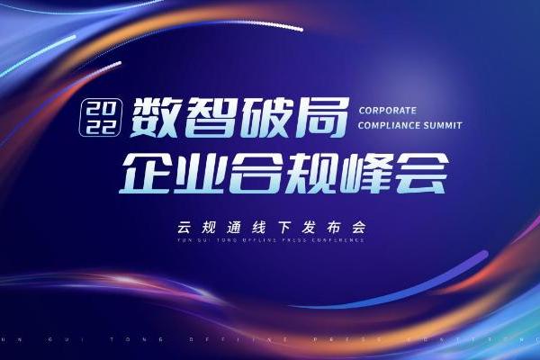 法保网2022数智破局·企业合规峰会暨“云规通”线下发布会成功举办