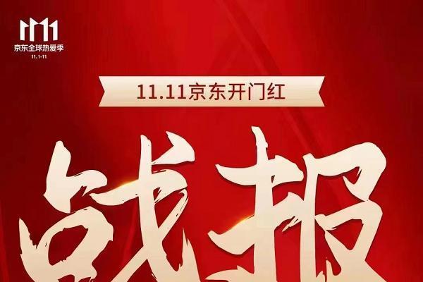 双11京东开门红战绩公布：华为云荣获销售榜&人气榜双第一