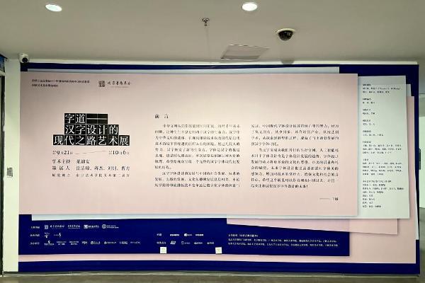 汉仪字库协办 “字道——汉字设计的现代之路艺术展”第二站落地南京：一场汉字设计的文化盛宴
