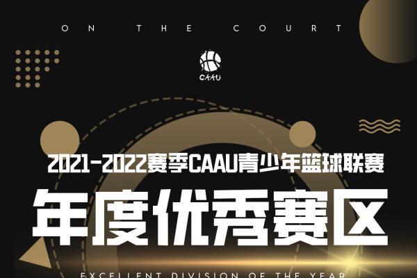 2021-22赛季CAAU获奖赛区名单揭晓，CAAU与城市合伙人携手共创，乘风破浪！