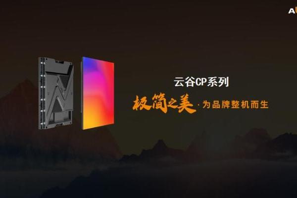 极简之美，为品牌整机而生！艾比森云谷CP系列新品重磅发布