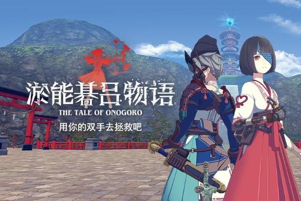 解谜VR游戏应用大作《淤能碁吕物语》上架PICO Store