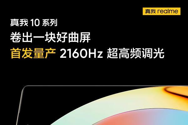 国产屏幕之光！真我10系列首发量产2160Hz超高频调光