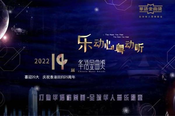 漫饭科技担任第十四届华语金曲奖年度颁奖盛典中国大陆地区招商总代理