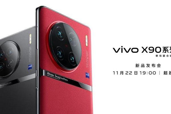 强到离谱！ vivo X90系列最值得期待的三大看点