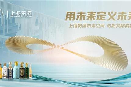 上海贵酒亮相2022成都糖酒会，数字逛展创新白酒“未来式”体验