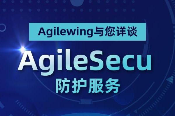 新品发布 | Agilewing与您详谈 AgileSecu 的防护服务