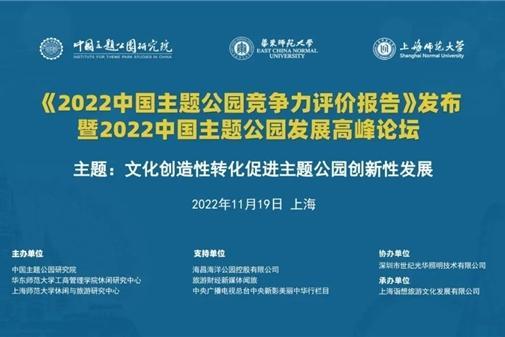 2022中国主题公园发展高峰论坛成功举办