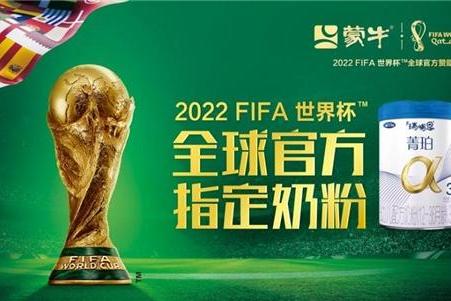 瑞哺恩菁珀成2022 FIFA世界杯全球官方指定奶粉，“世界品质”跑出加速度