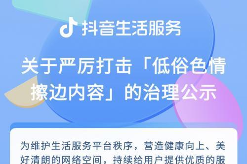 抖音生活服务整治“低俗涉黄”，严惩洗浴按摩违规宣传