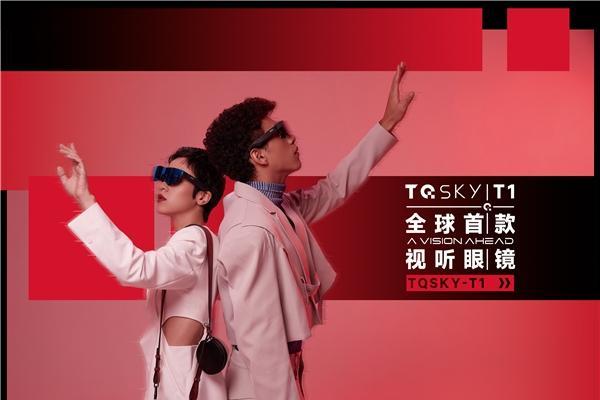 科技圈儿的“时尚范儿”，TQSKY T1视听眼镜引爆高交会