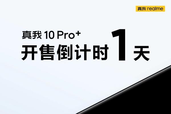 realme真我10系列明日开售，仅1699元起