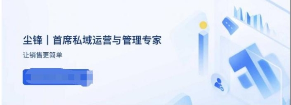 用私域探索新增量，尘锋联合创联工场打造数字化转型必修课