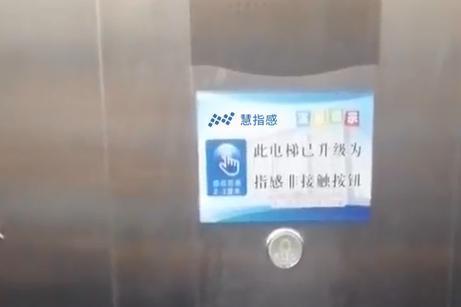 为符合防疫需求 晋中市委安装慧指感免接触电梯按钮