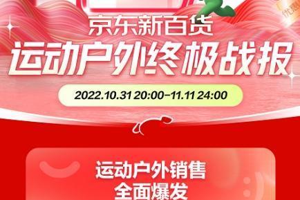 京东新百货11.11运动户外大卖 滑雪装备全时期成交额同比增长超100%