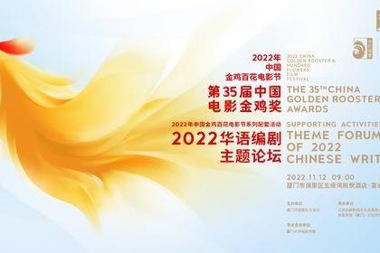 2022华语编剧主题论坛活动圆满成功