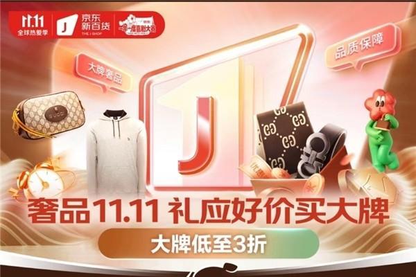 京东11.11开门红奢品表现创新高 Ralph Lauren、Mulberry、Tom Dixon等超10个品牌成交额增长超20倍