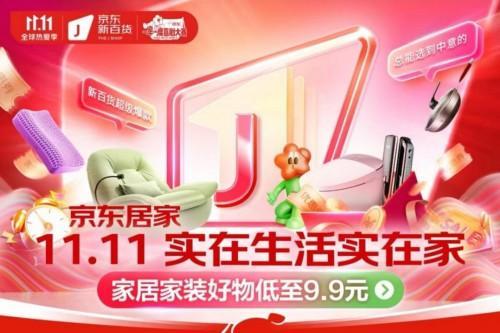 京东11.11迎开门红  智能浴室柜、智能晾衣机等超60个品类4小时成交额超去年28小时